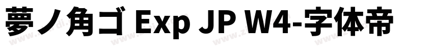 夢ノ角ゴ Exp JP W4字体转换
